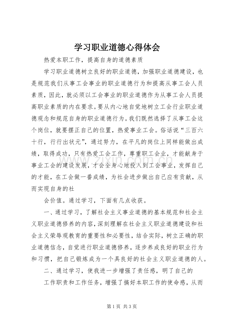 学习职业道德心得体会.docx_第1页