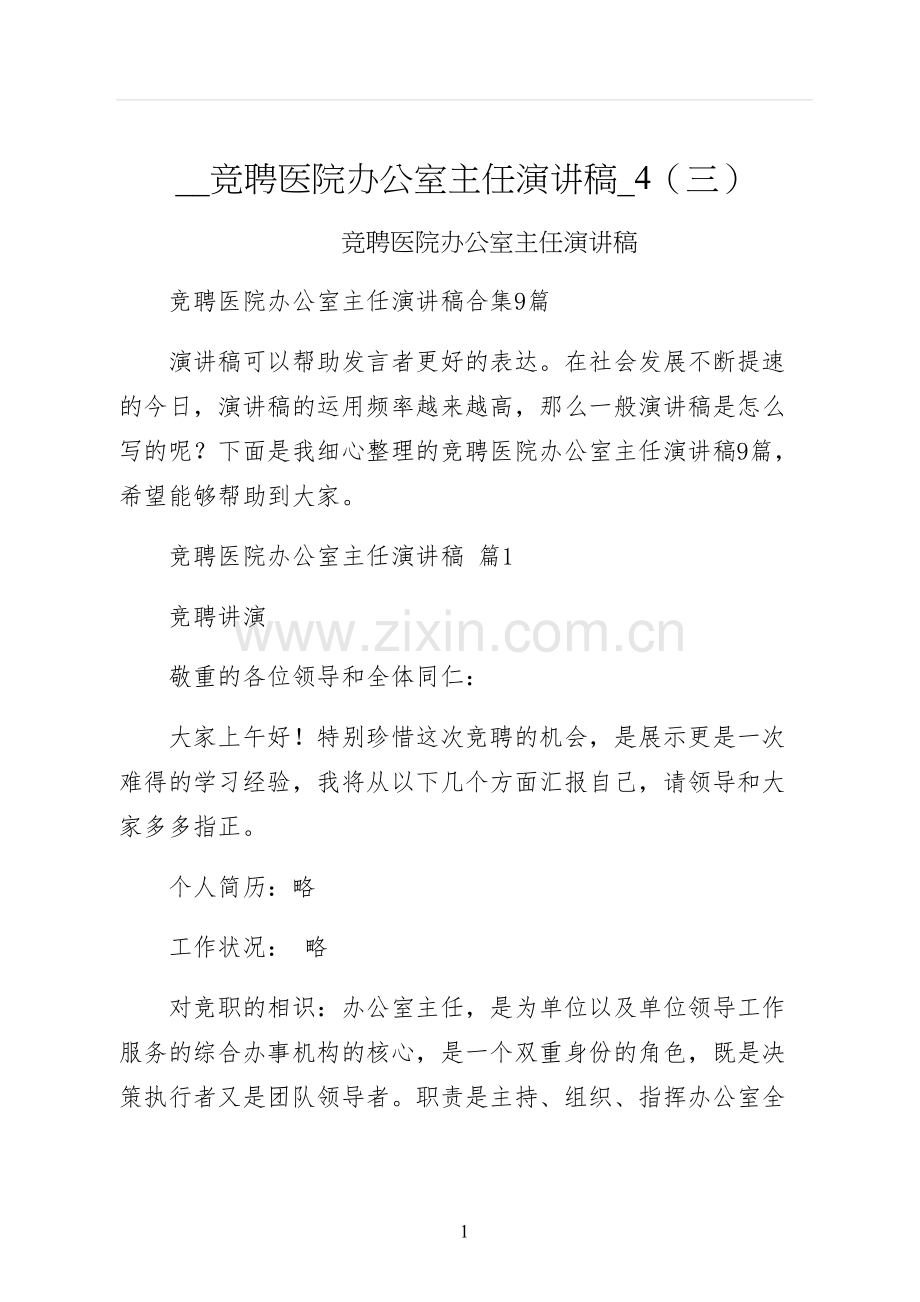 竞聘医院办公室主任演讲稿三.docx_第1页