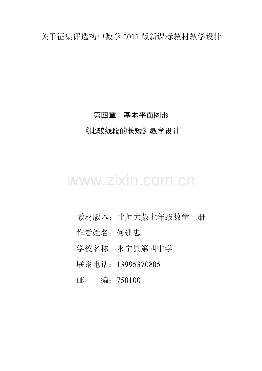 比较线段的长短教学设计(何建忠).doc_第1页