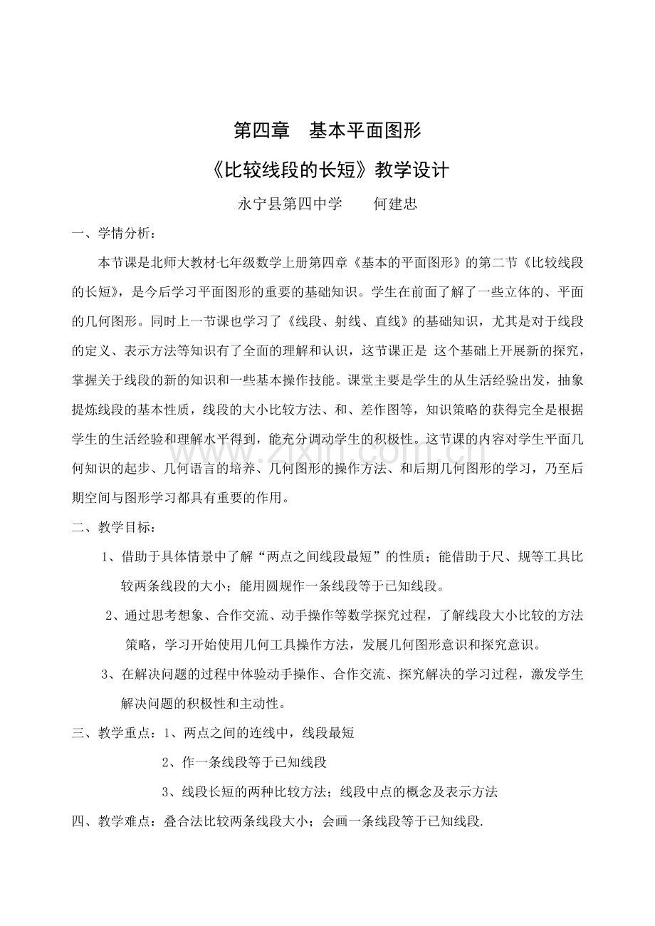 比较线段的长短教学设计(何建忠).doc_第2页