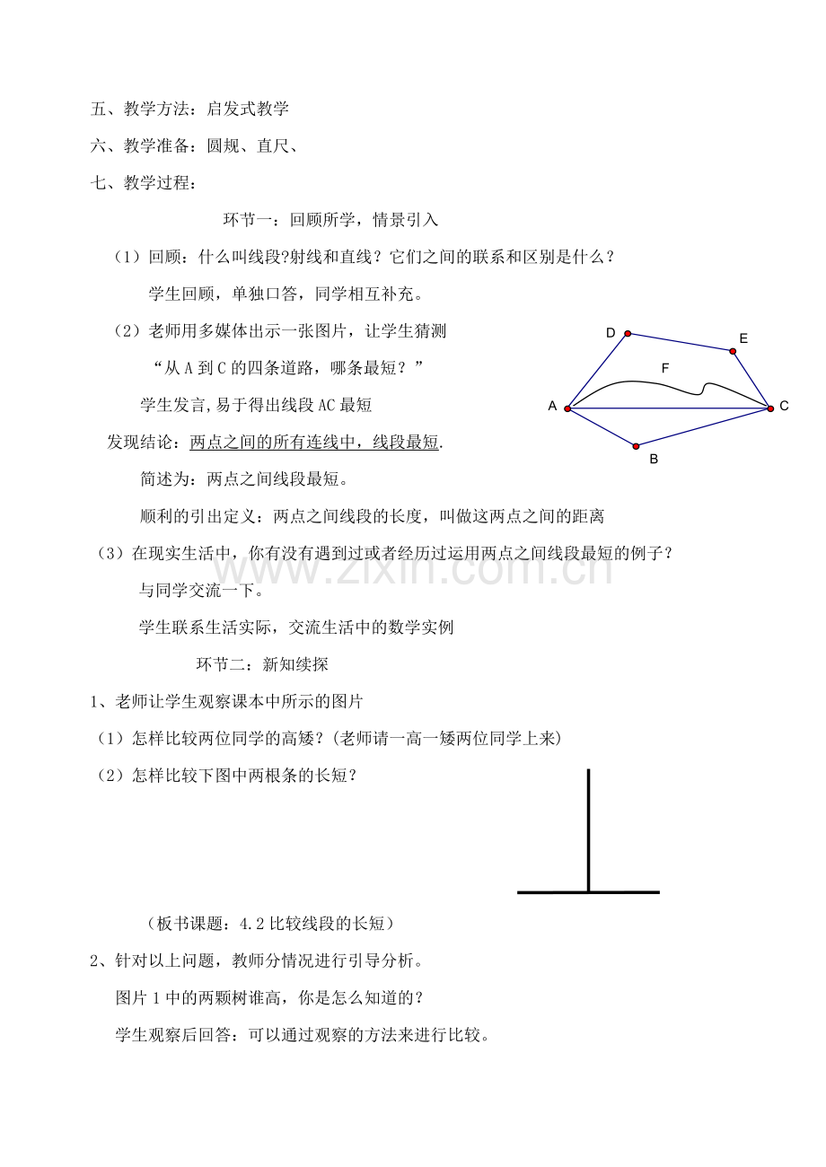 比较线段的长短教学设计(何建忠).doc_第3页