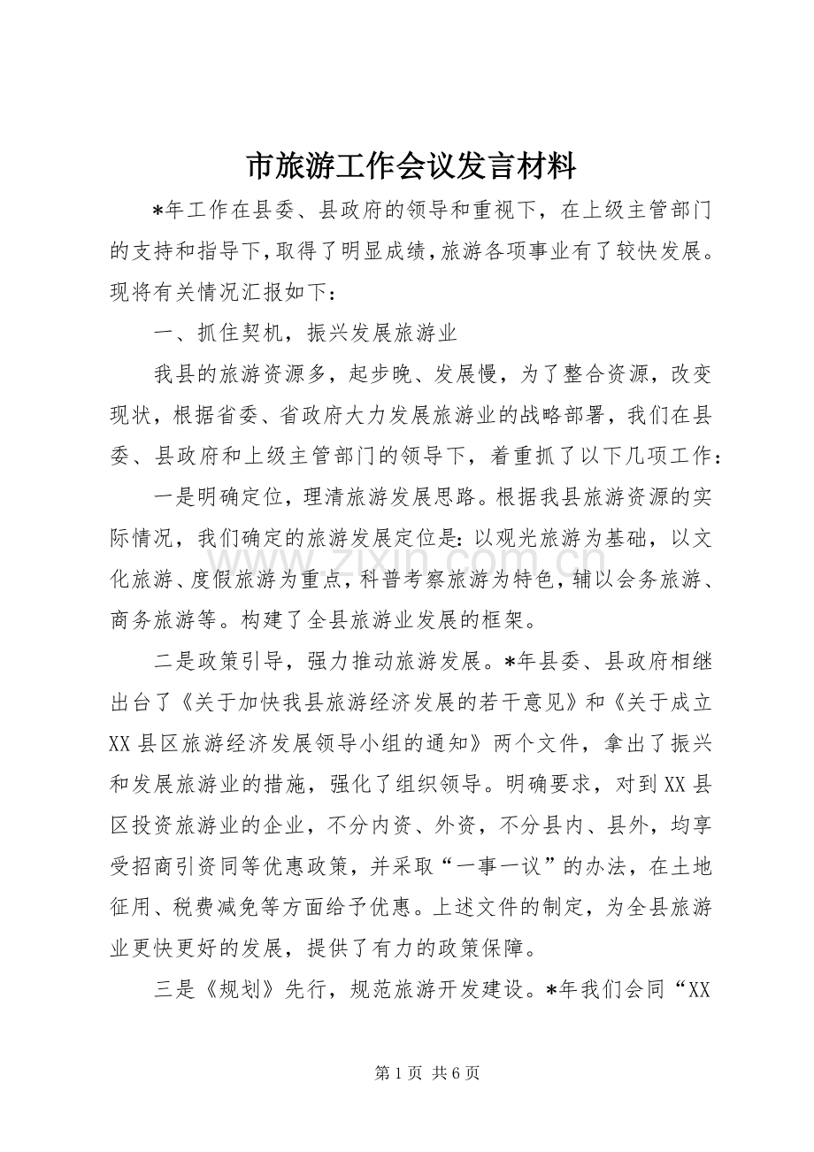 市旅游工作会议发言材料.docx_第1页