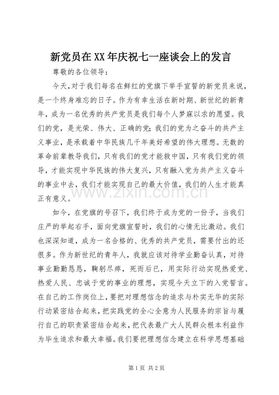 新党员在XX年庆祝七一座谈会上的发言.docx_第1页