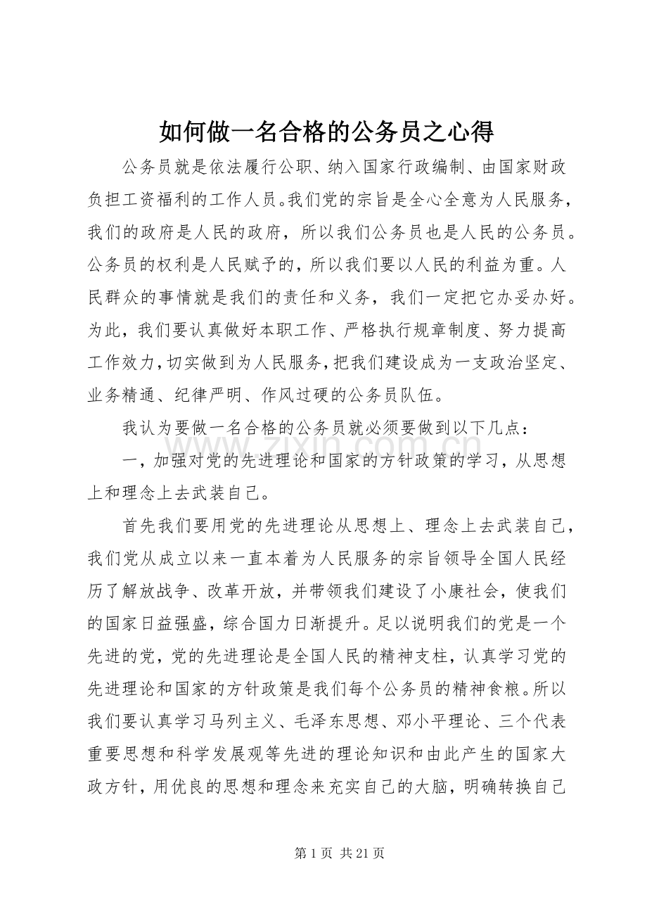 如何做一名合格的公务员之心得.docx_第1页