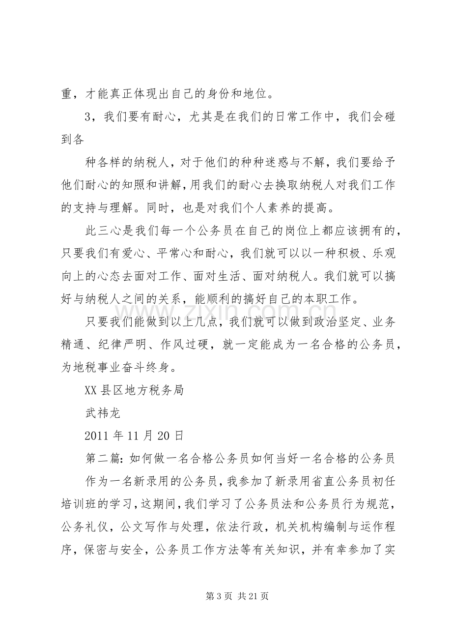 如何做一名合格的公务员之心得.docx_第3页