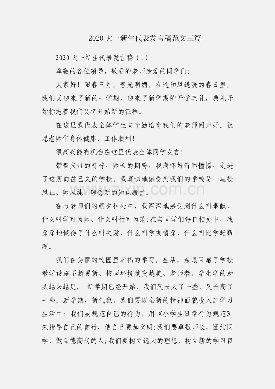 2020大一新生代表发言稿范文三篇.docx_第1页