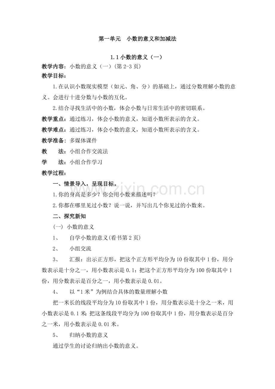 小学数学北师大四年级小数的意义和加减法(一)教案设计.doc_第1页