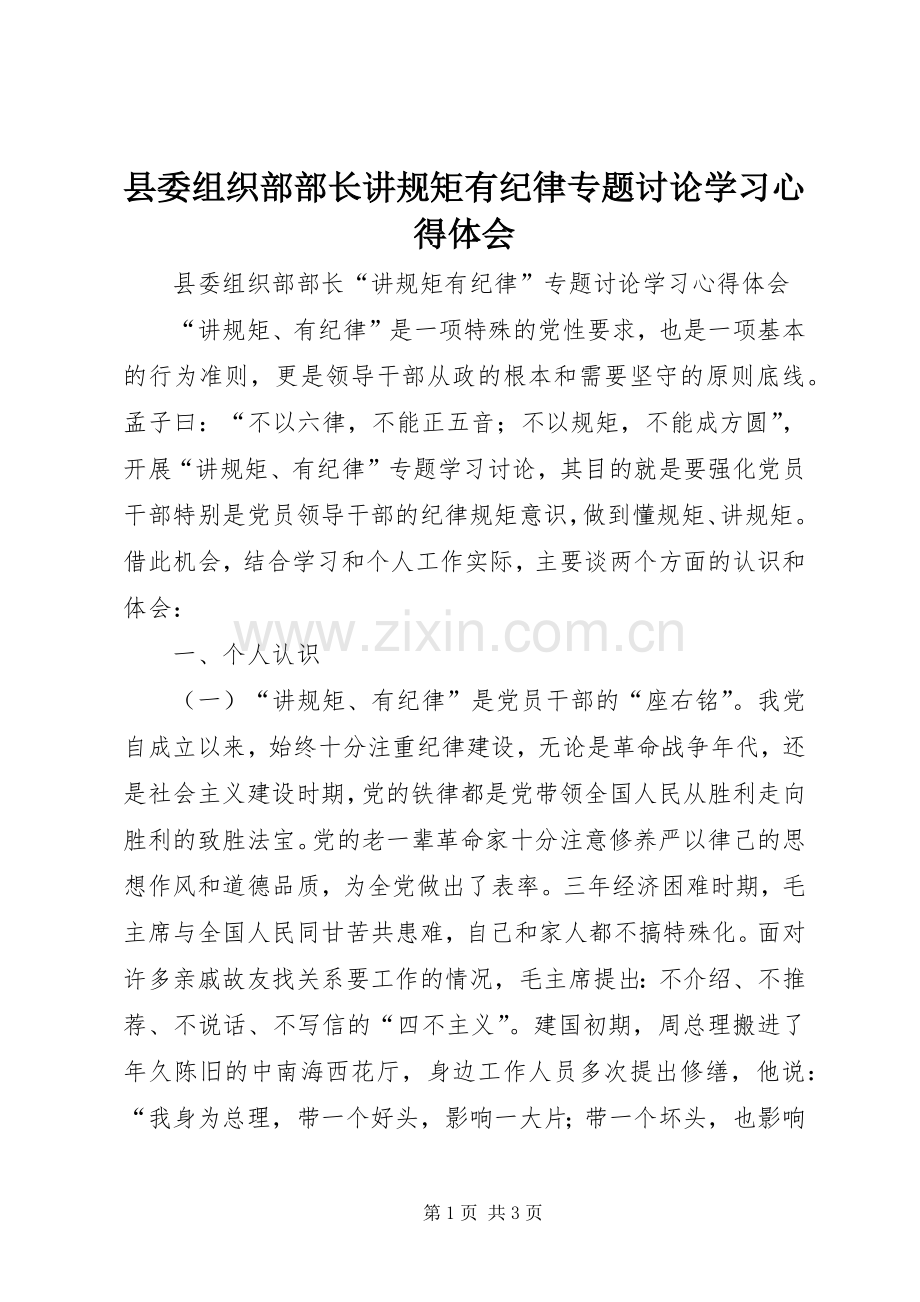 县委组织部部长讲规矩有纪律专题讨论学习心得体会.docx_第1页