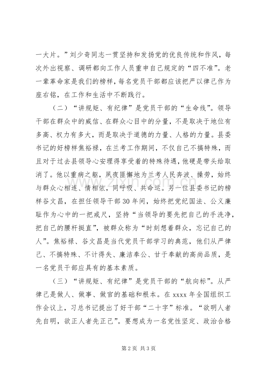 县委组织部部长讲规矩有纪律专题讨论学习心得体会.docx_第2页