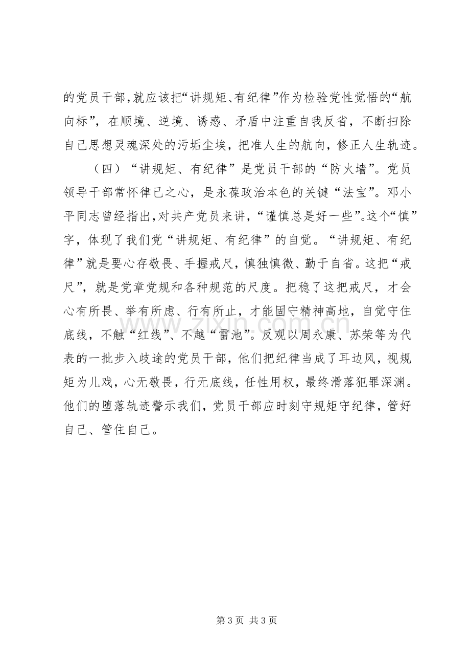 县委组织部部长讲规矩有纪律专题讨论学习心得体会.docx_第3页