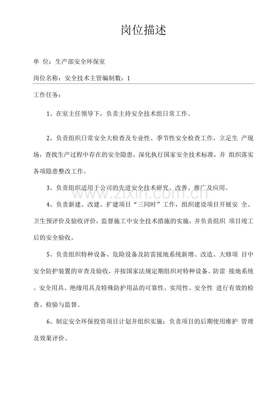 安全技术主管岗位职责.docx_第1页