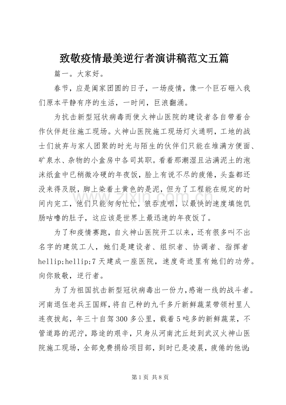 致敬疫情最美逆行者演讲稿范文五篇.docx_第1页