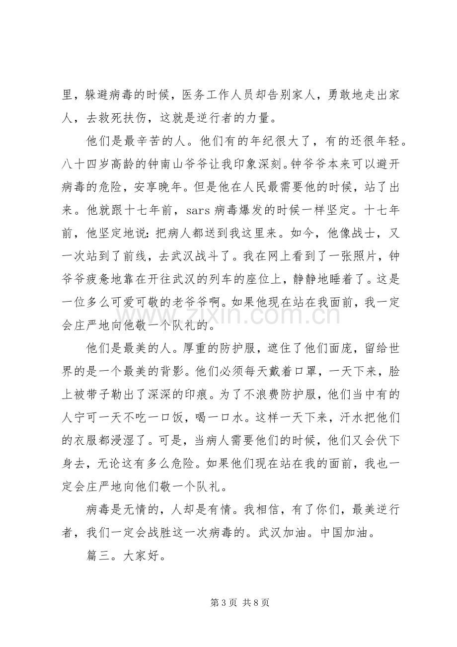 致敬疫情最美逆行者演讲稿范文五篇.docx_第3页