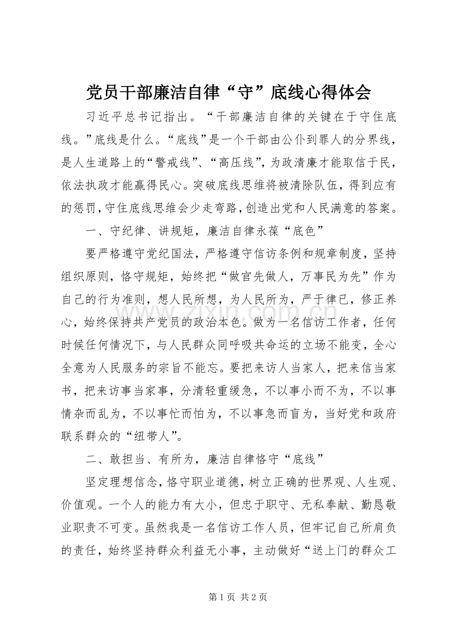 党员干部廉洁自律“守”底线心得体会.docx_第1页