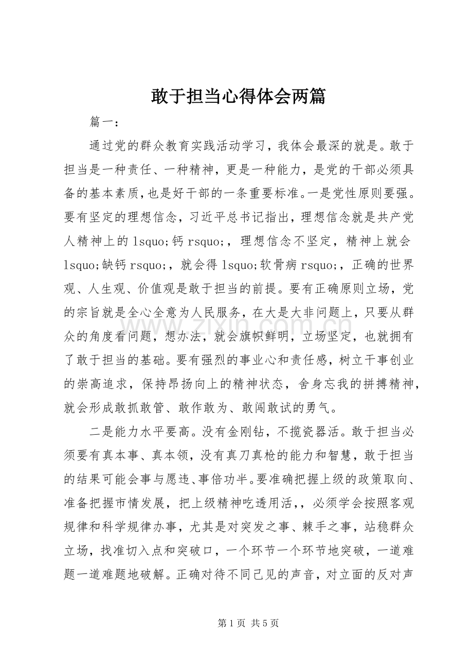 敢于担当心得体会两篇.docx_第1页