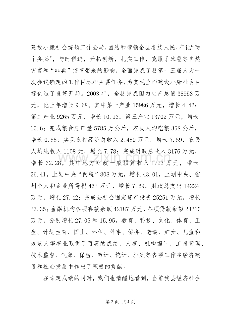 在县人民政府全体（扩大）会议上的讲话.docx_第2页