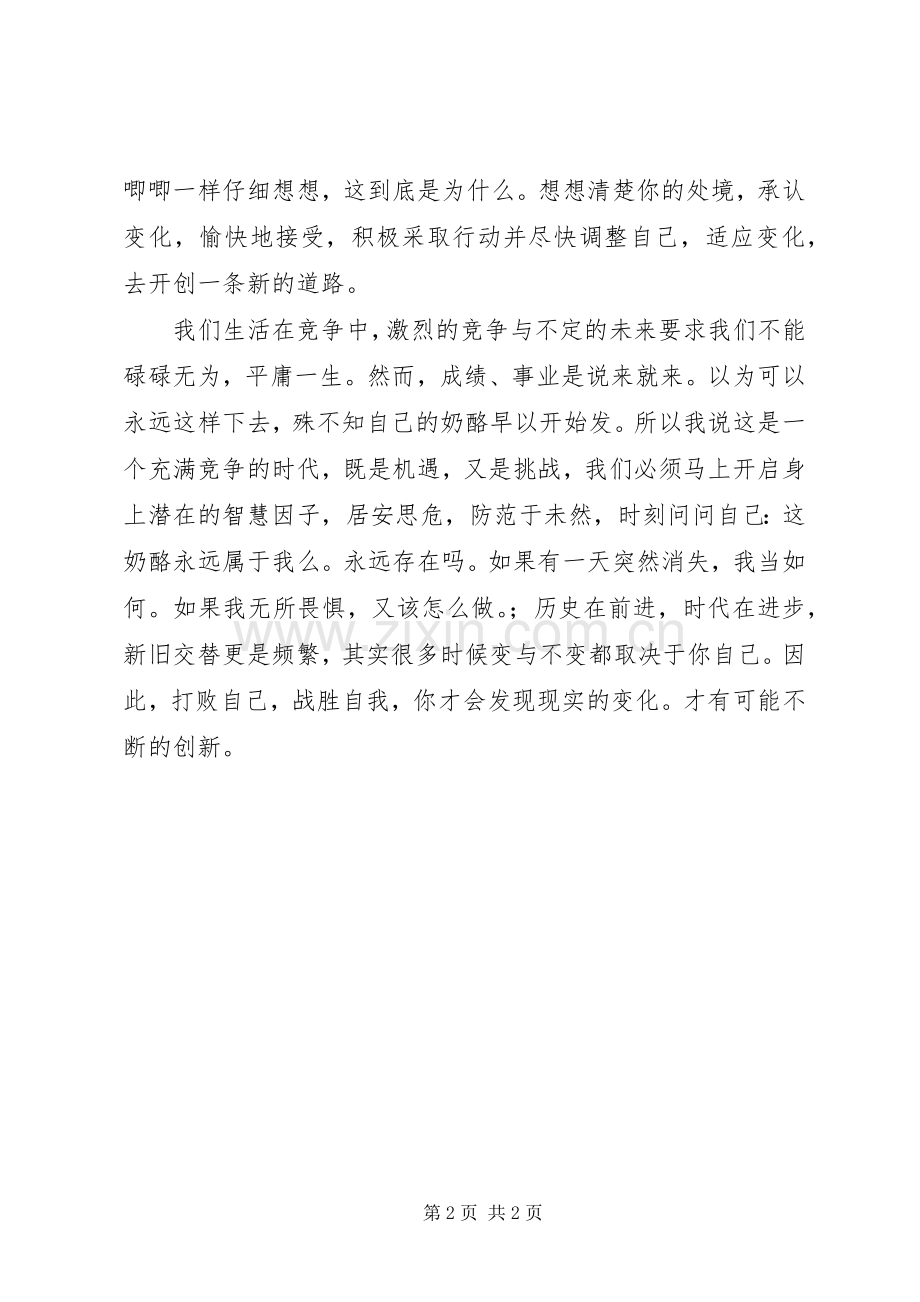 《谁动了我的奶烙》读后感.docx_第2页