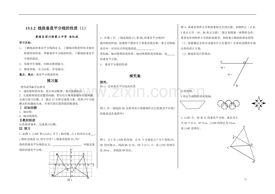 线段垂直平分线的性质(1).doc_第1页