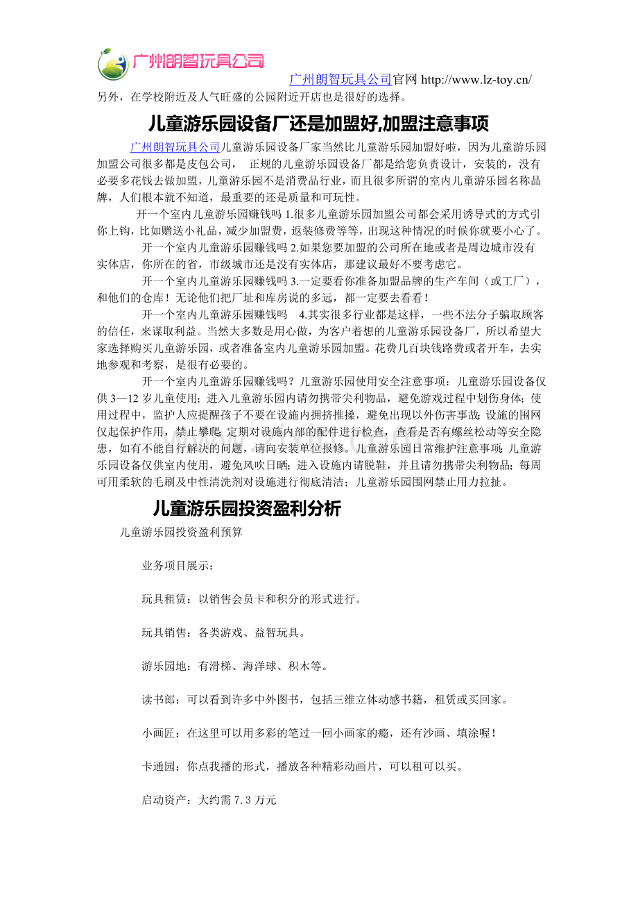 开一个室内儿童游乐园赚钱吗.doc_第3页