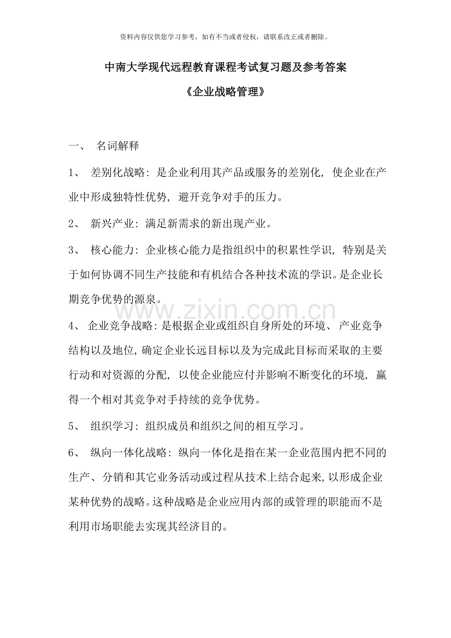 企业战略管理考试复习题及参考答案.doc_第1页