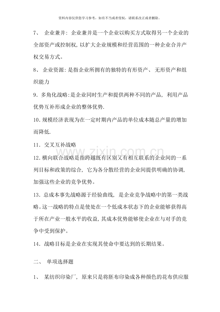 企业战略管理考试复习题及参考答案.doc_第2页