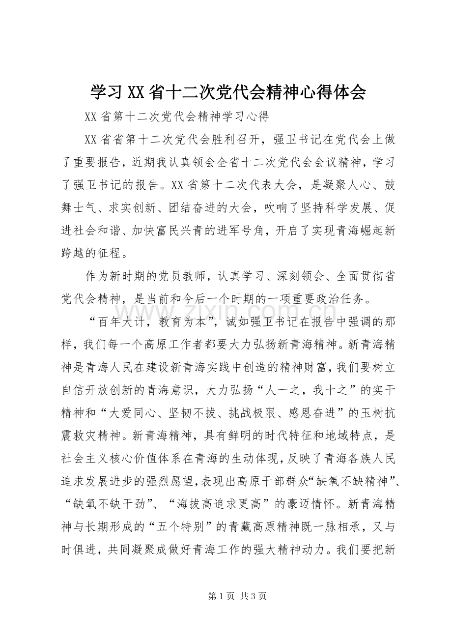 学习XX省十二次党代会精神心得体会.docx_第1页