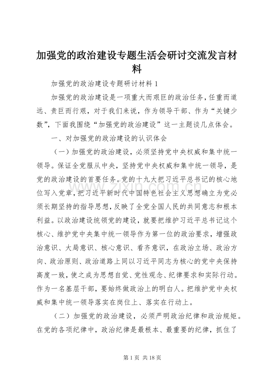 加强党的政治建设专题生活会研讨交流发言材料.docx_第1页