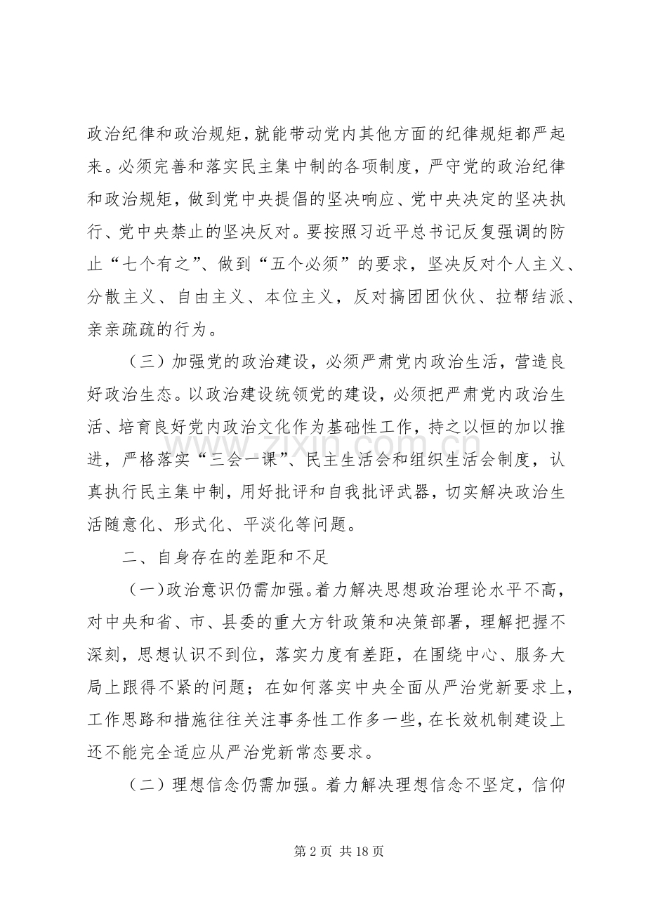 加强党的政治建设专题生活会研讨交流发言材料.docx_第2页