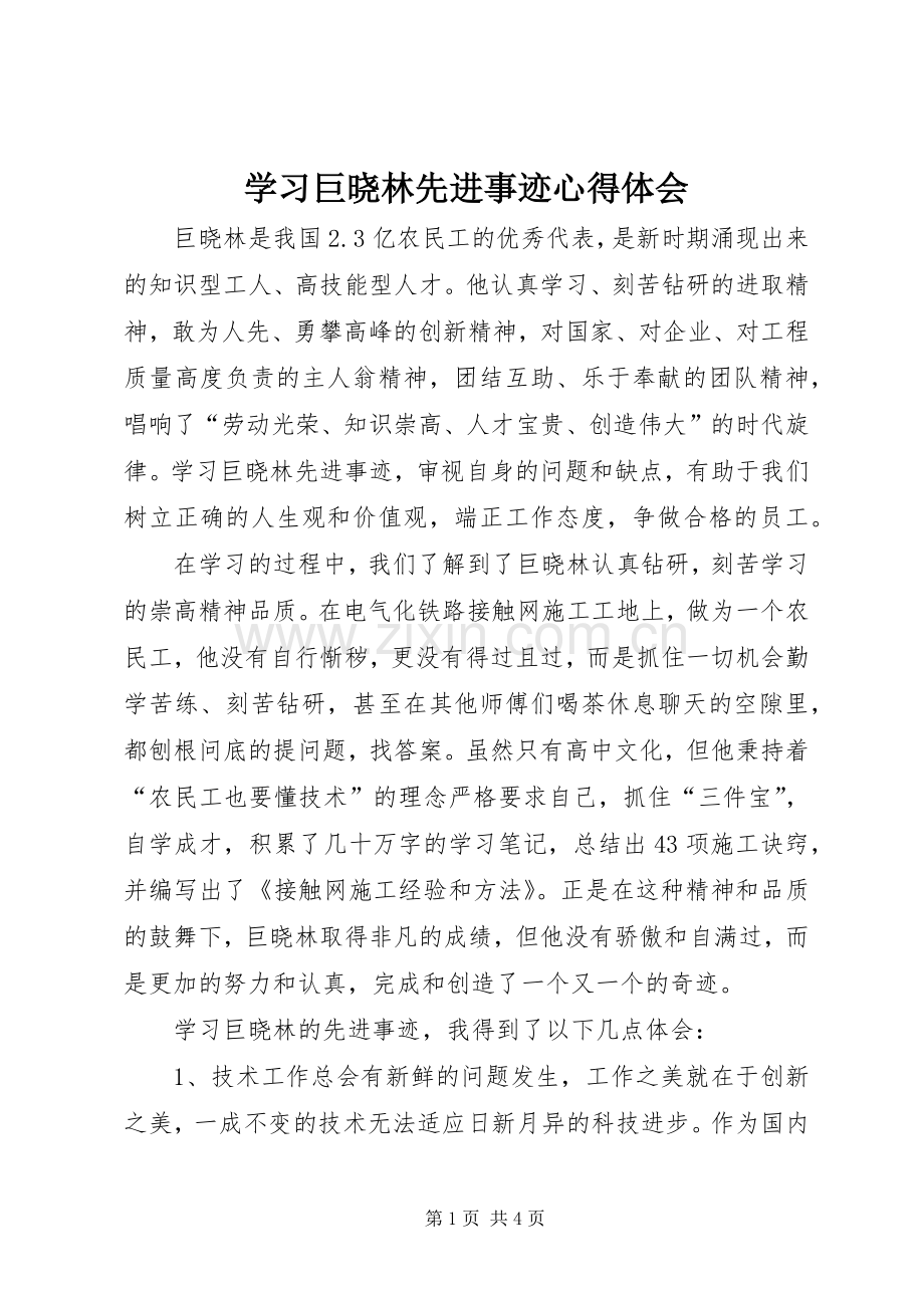 学习巨晓林先进事迹心得体会.docx_第1页