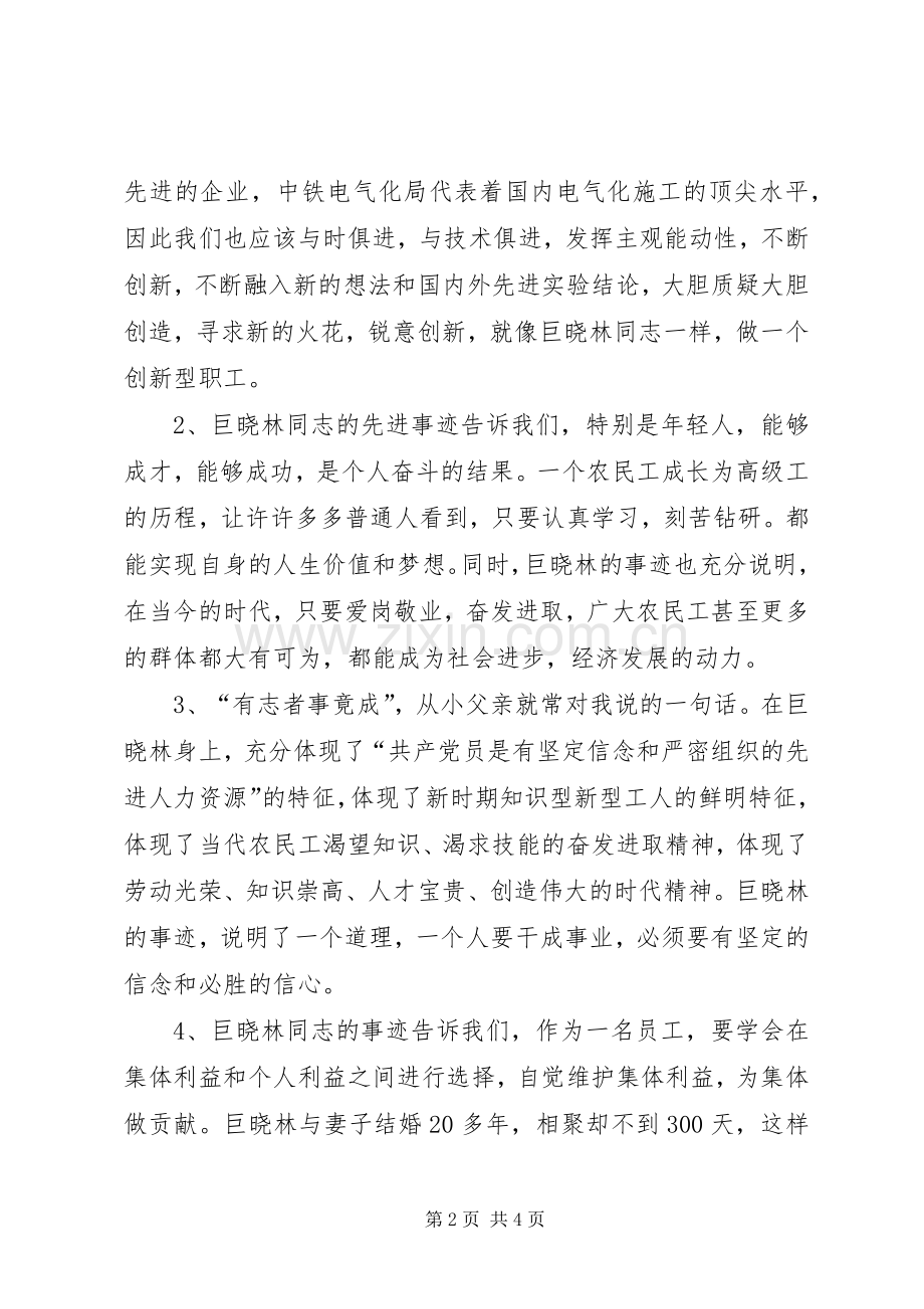 学习巨晓林先进事迹心得体会.docx_第2页