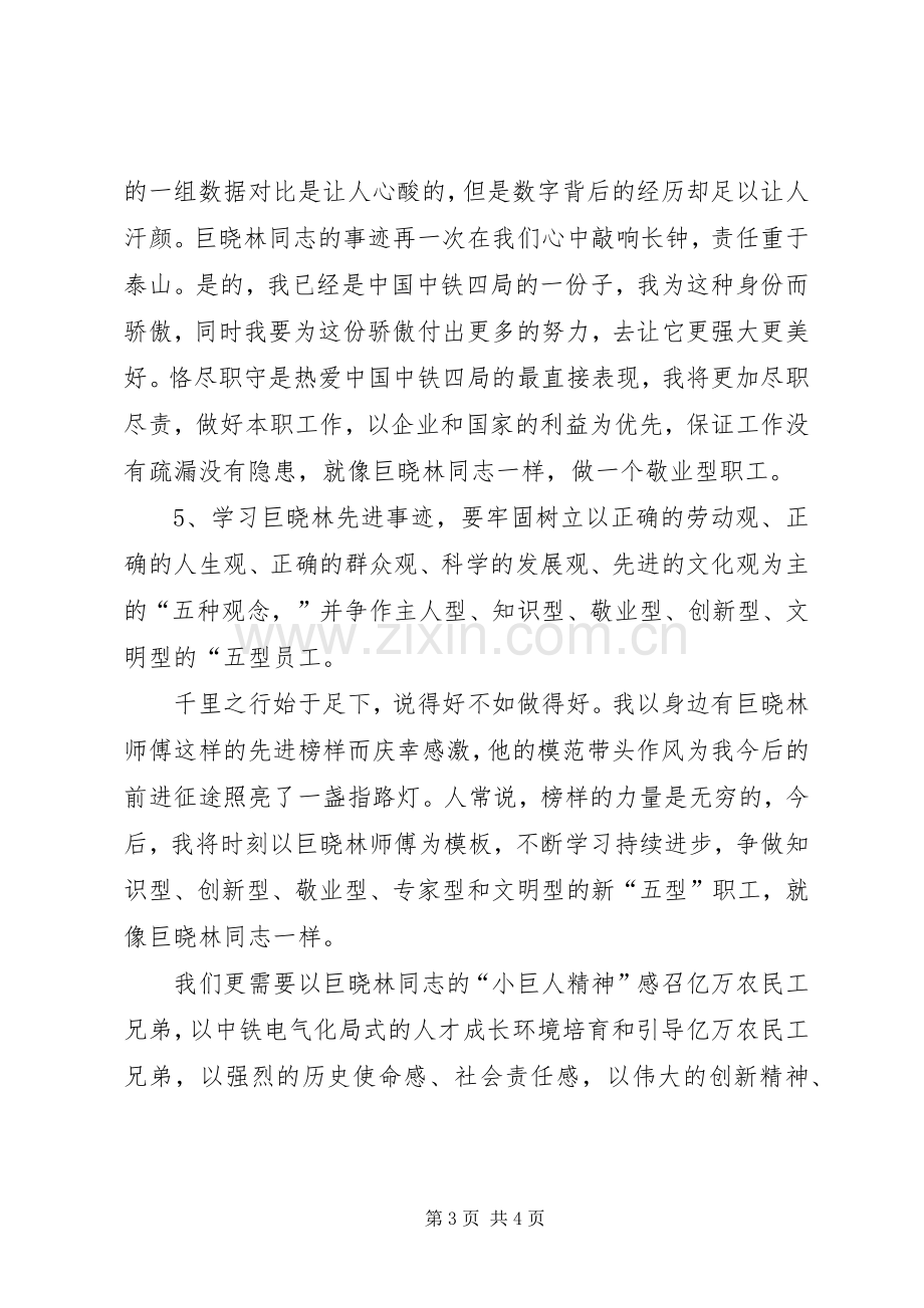 学习巨晓林先进事迹心得体会.docx_第3页