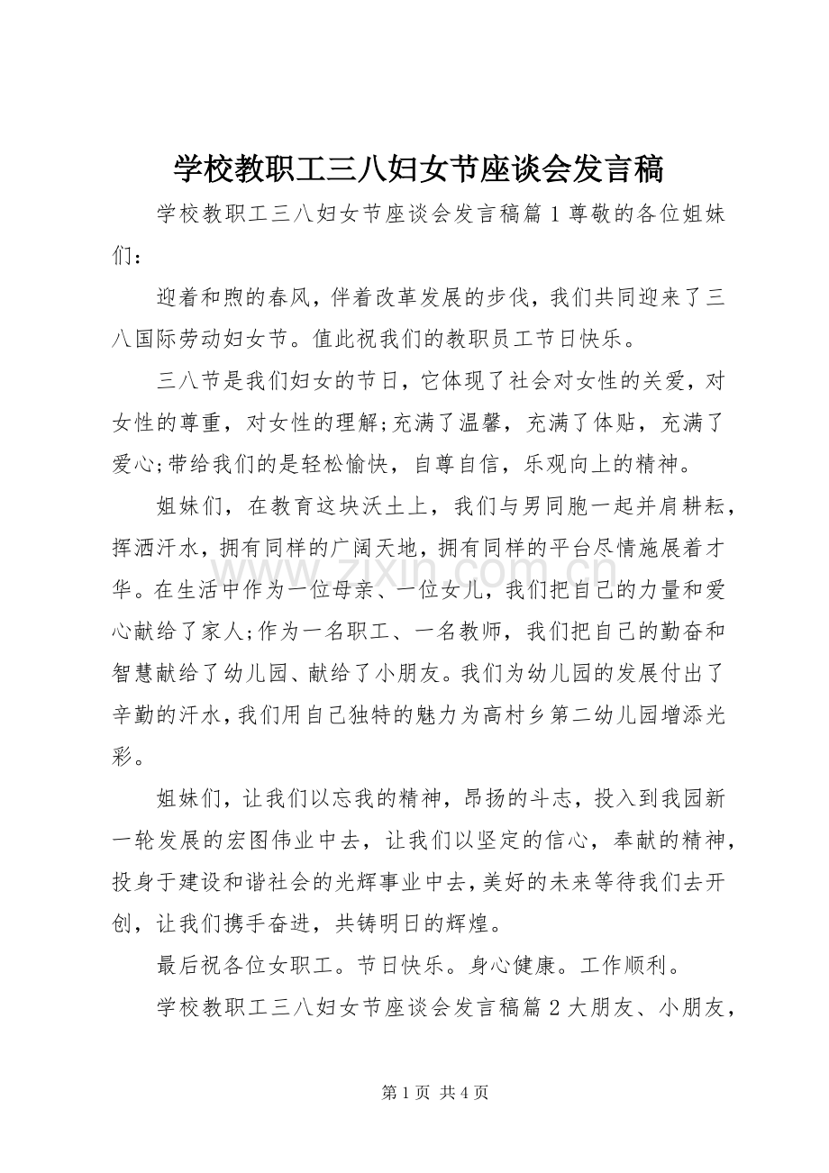 学校教职工三八妇女节座谈会发言稿.docx_第1页