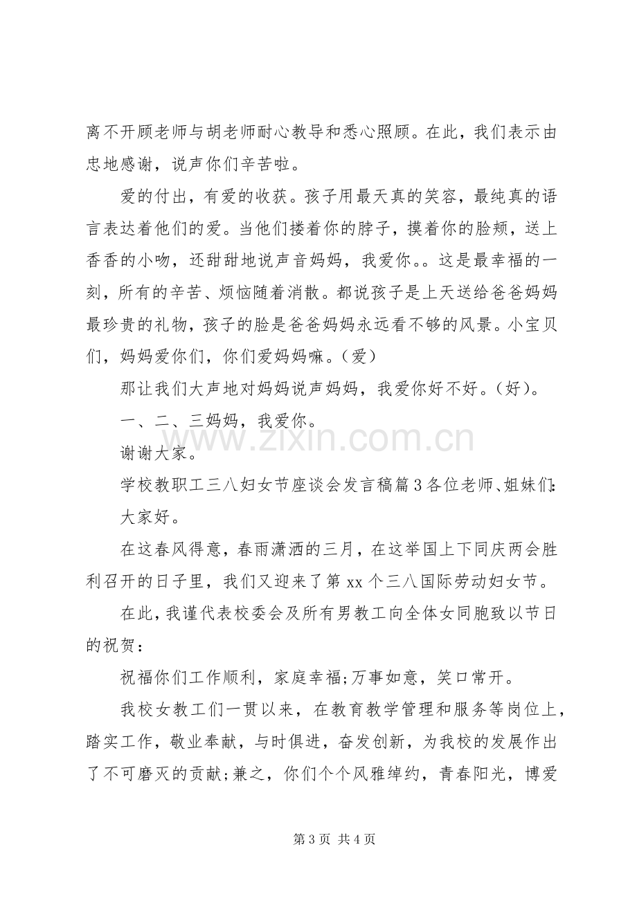 学校教职工三八妇女节座谈会发言稿.docx_第3页