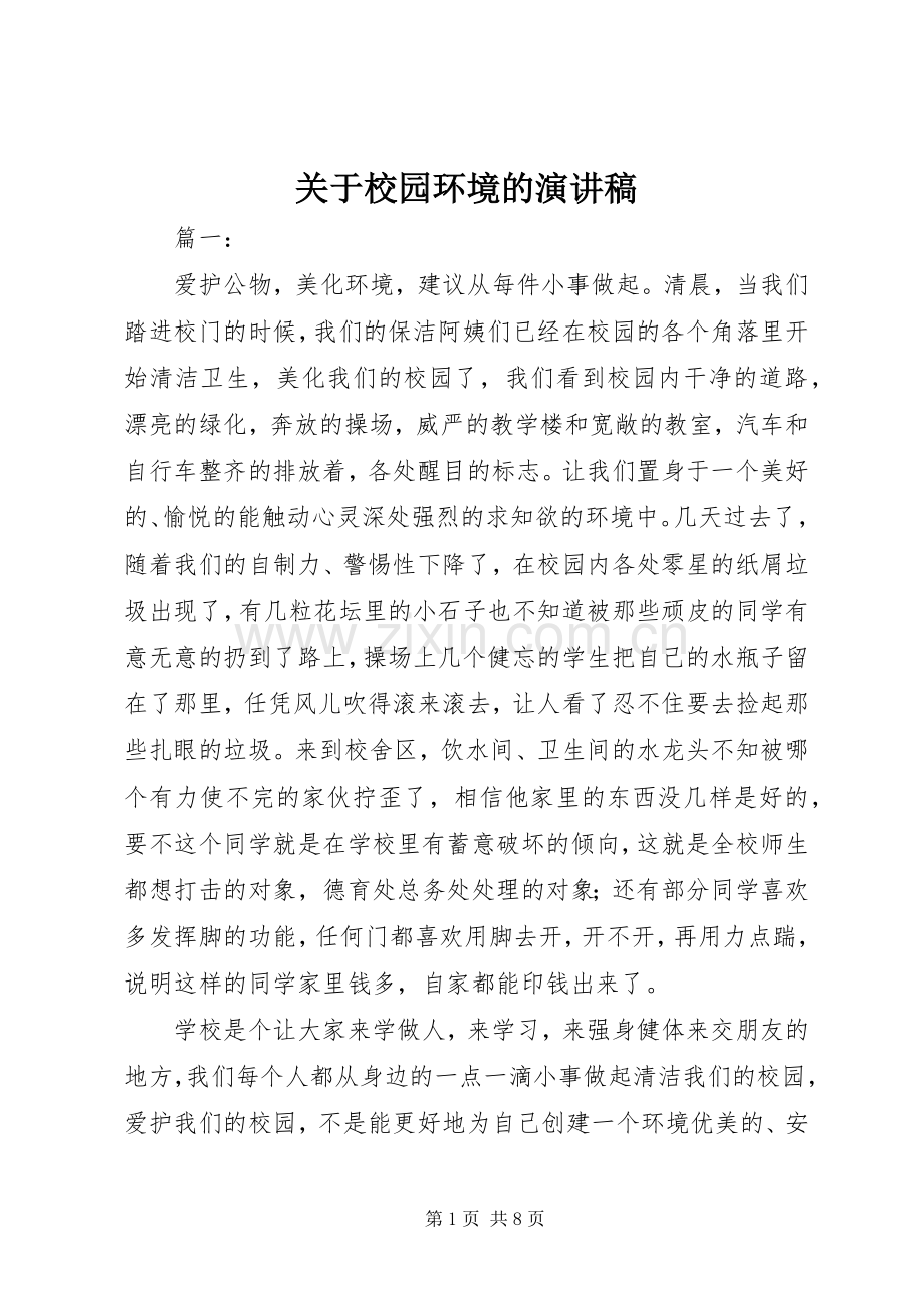 关于校园环境的演讲稿.docx_第1页