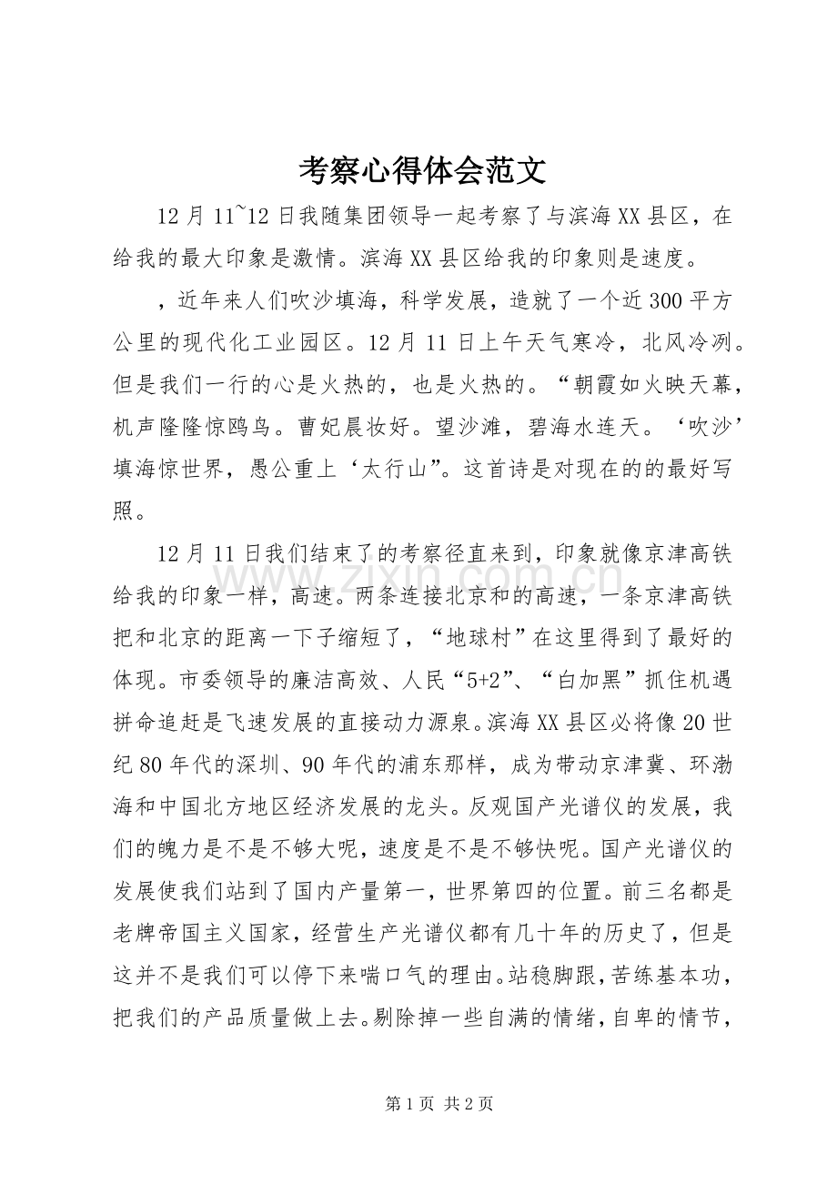 考察心得体会范文.docx_第1页