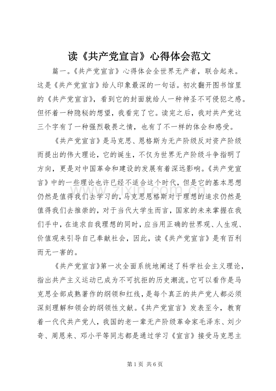 读《共产党宣言》心得体会范文.docx_第1页