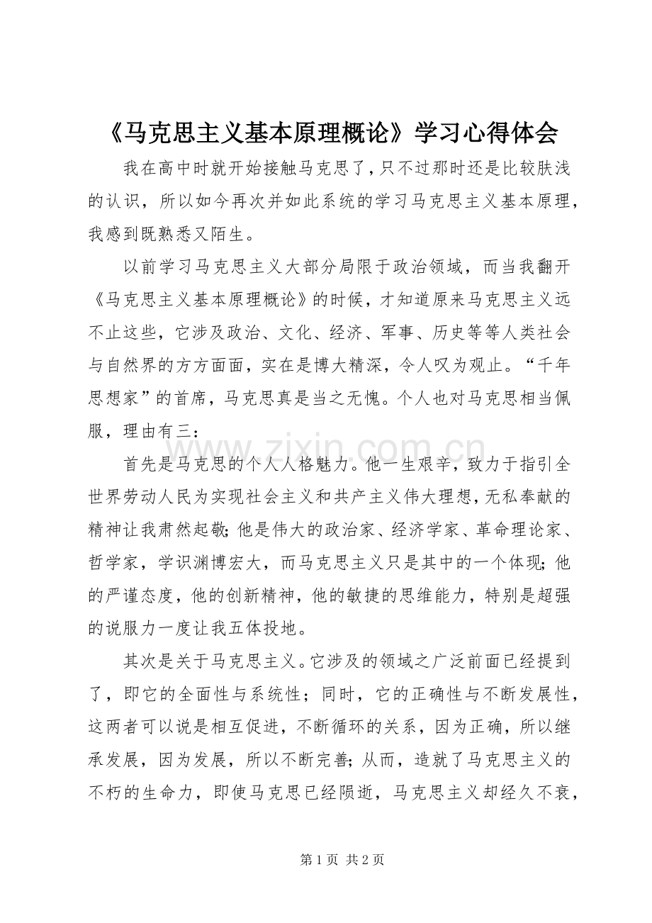 《马克思主义基本原理概论》学习心得体会.docx_第1页