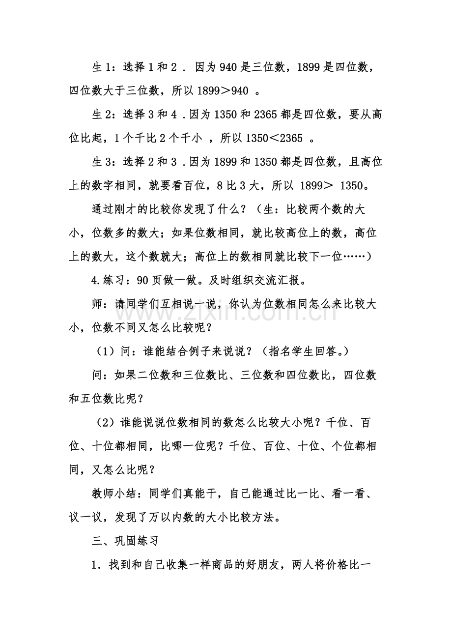 小学数学人教2011课标版二年级比较万以内数的大小.docx_第2页