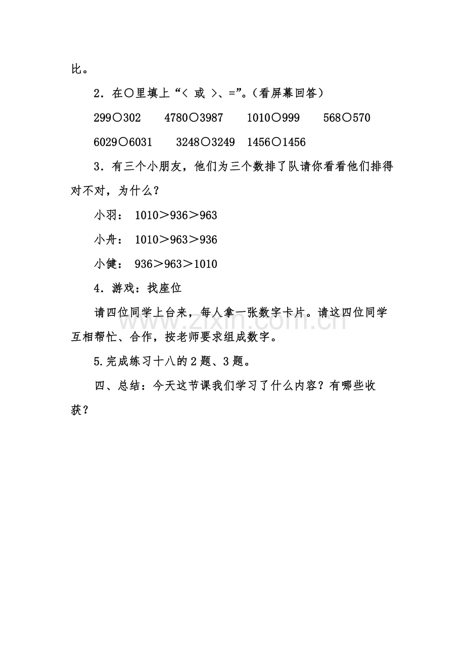 小学数学人教2011课标版二年级比较万以内数的大小.docx_第3页