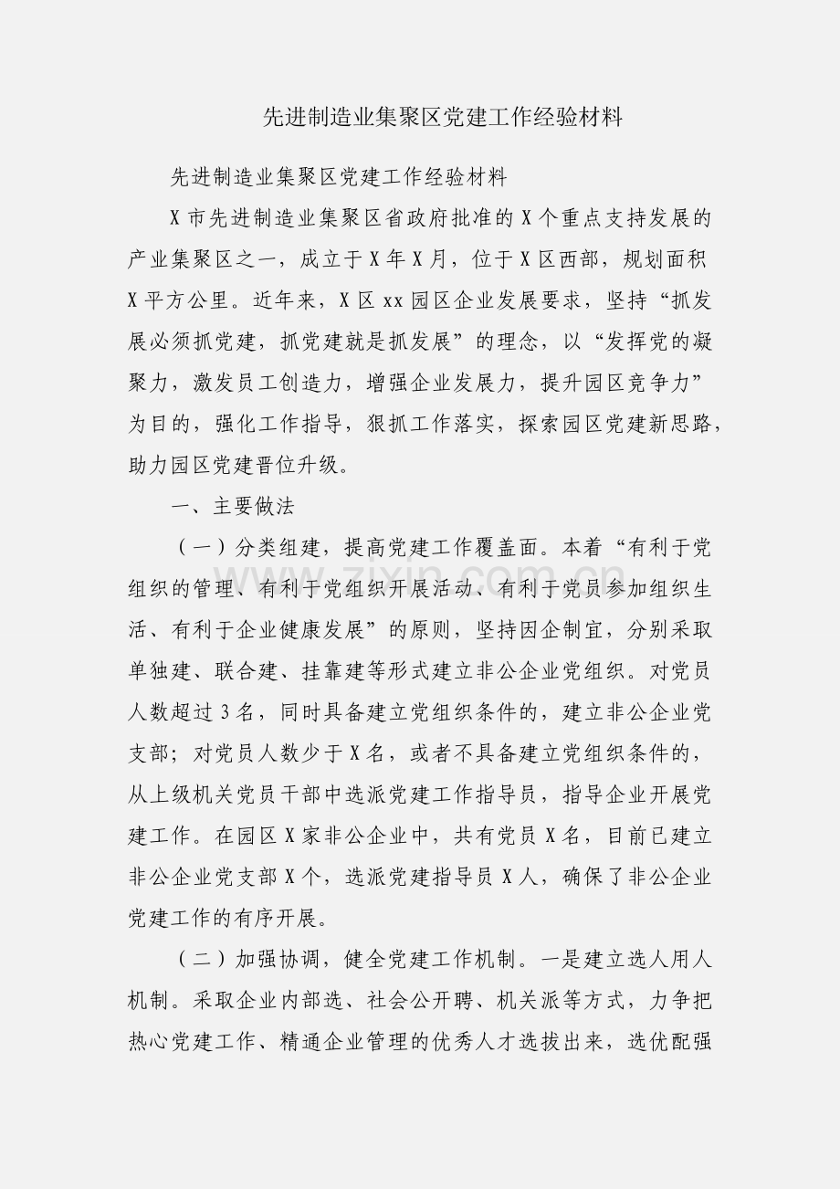 先进制造业集聚区党建工作经验材料.docx_第1页