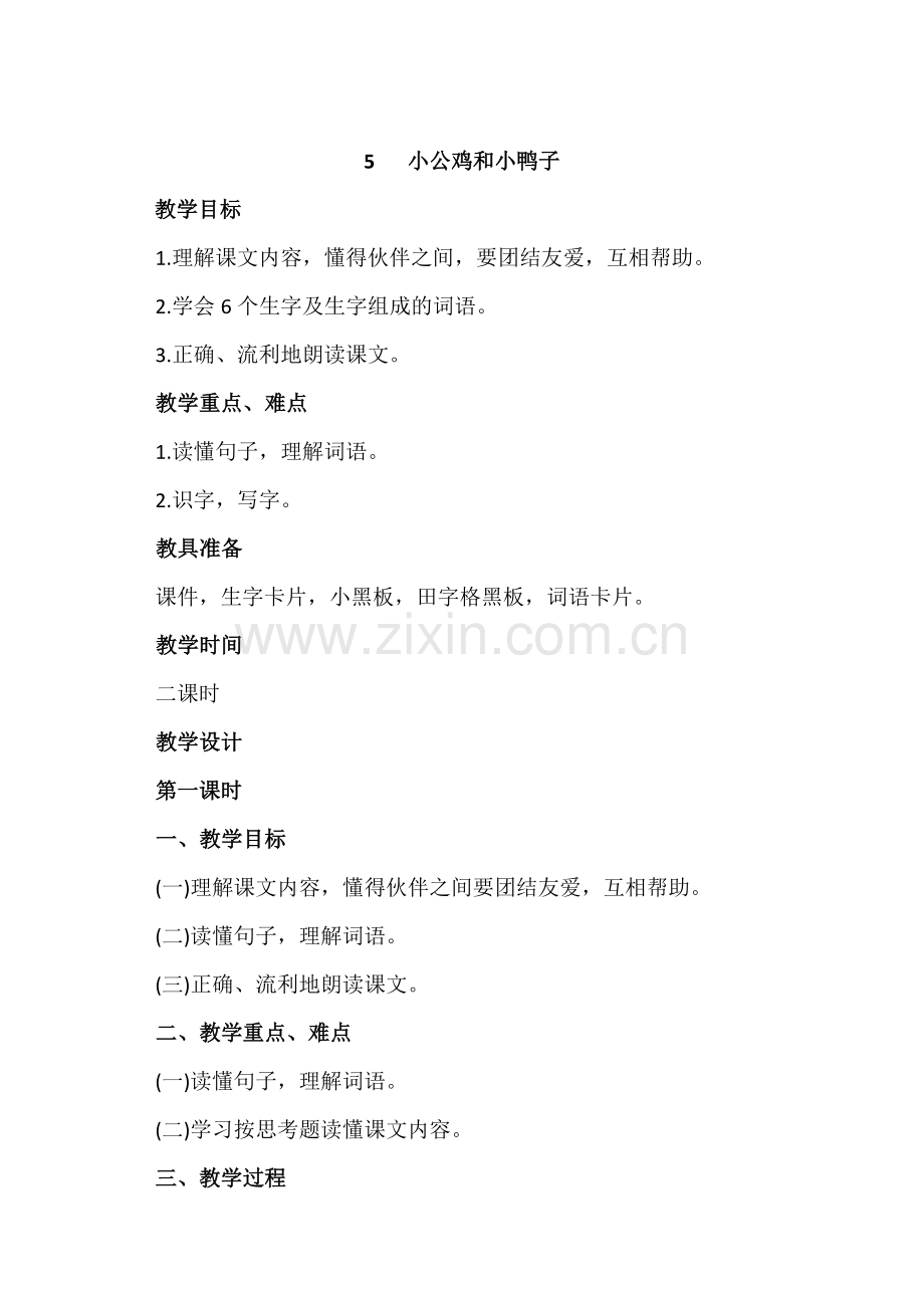 (部编)人教语文2011课标版一年级下册5、小公鸡和小鸭子教学设计.docx_第1页