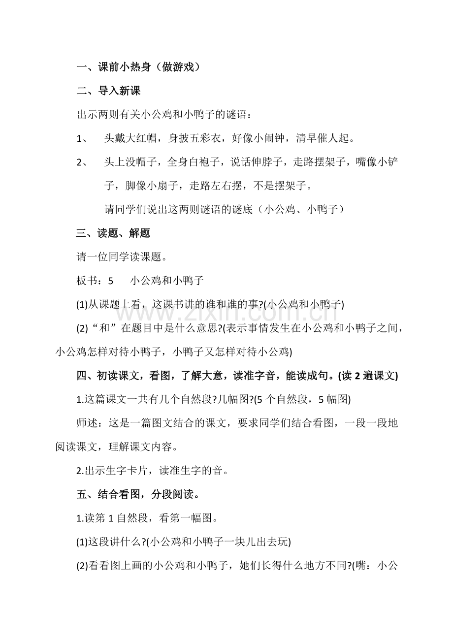 (部编)人教语文2011课标版一年级下册5、小公鸡和小鸭子教学设计.docx_第2页