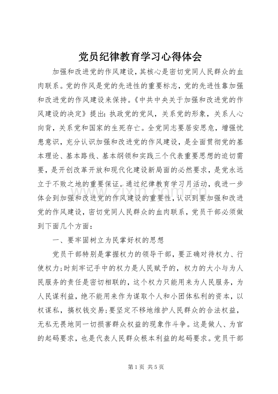 党员纪律教育学习心得体会.docx_第1页