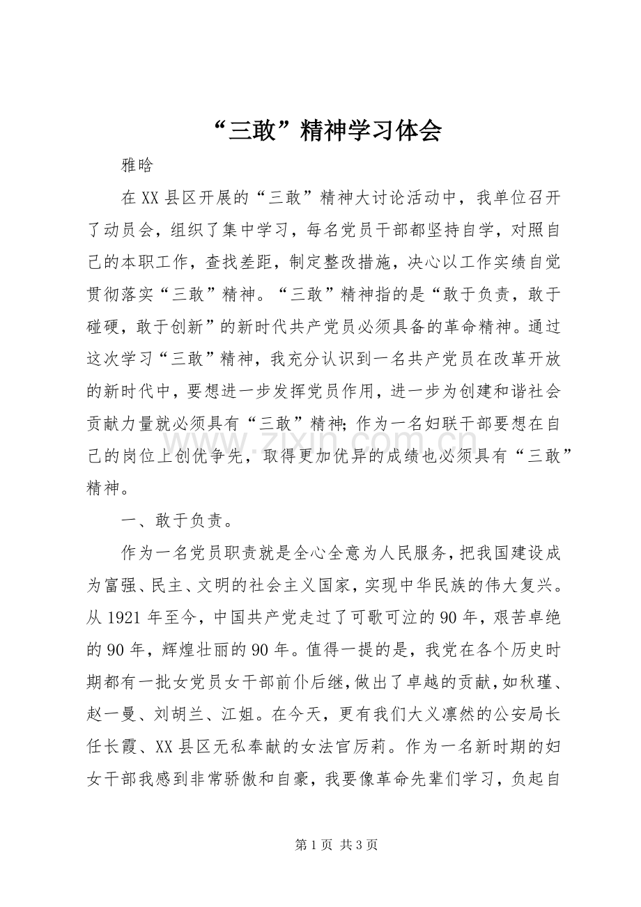 “三敢”精神学习体会.docx_第1页