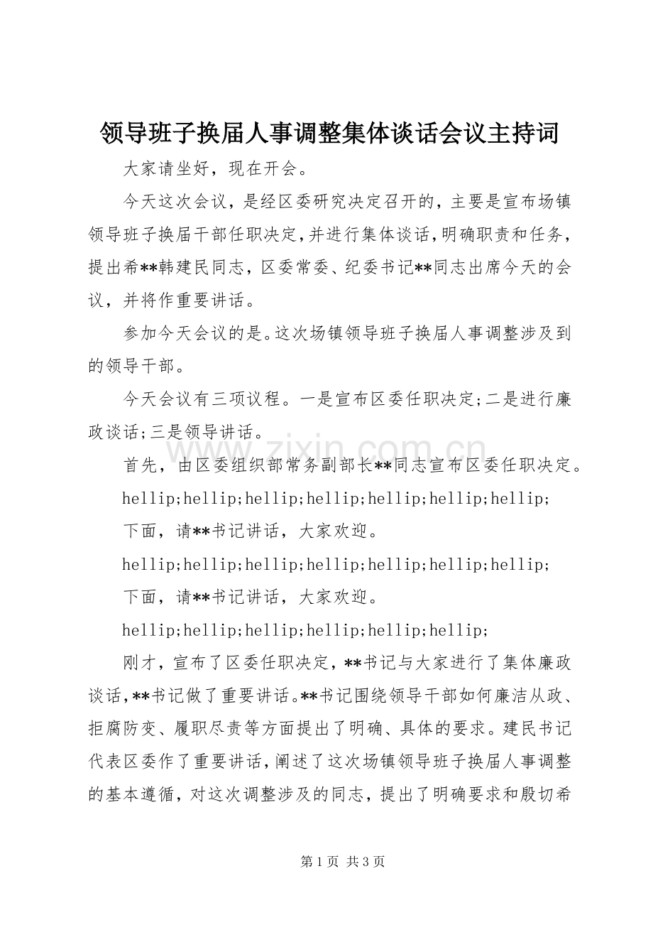 领导班子换届人事调整集体谈话会议主持词.docx_第1页