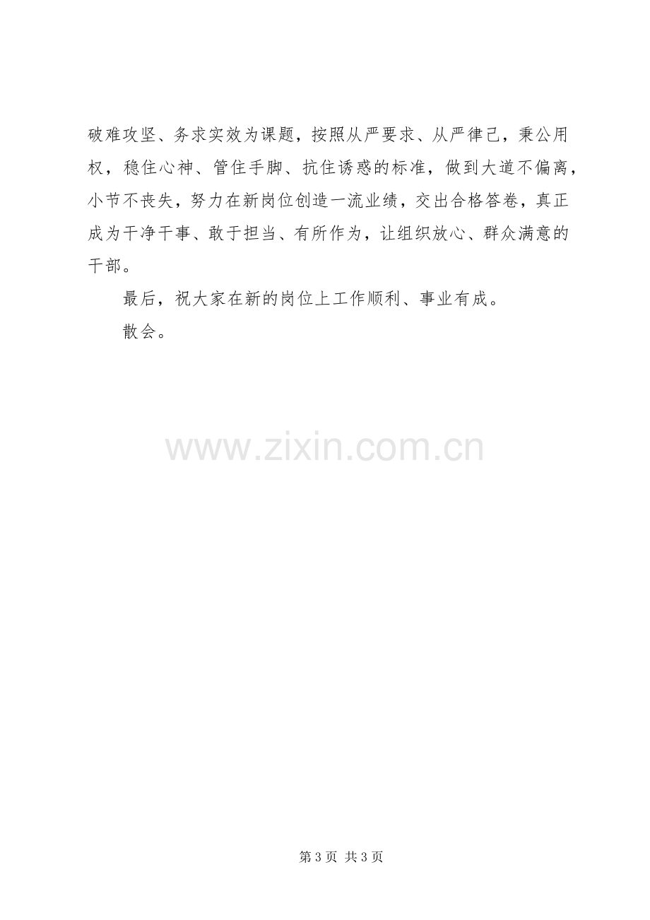 领导班子换届人事调整集体谈话会议主持词.docx_第3页