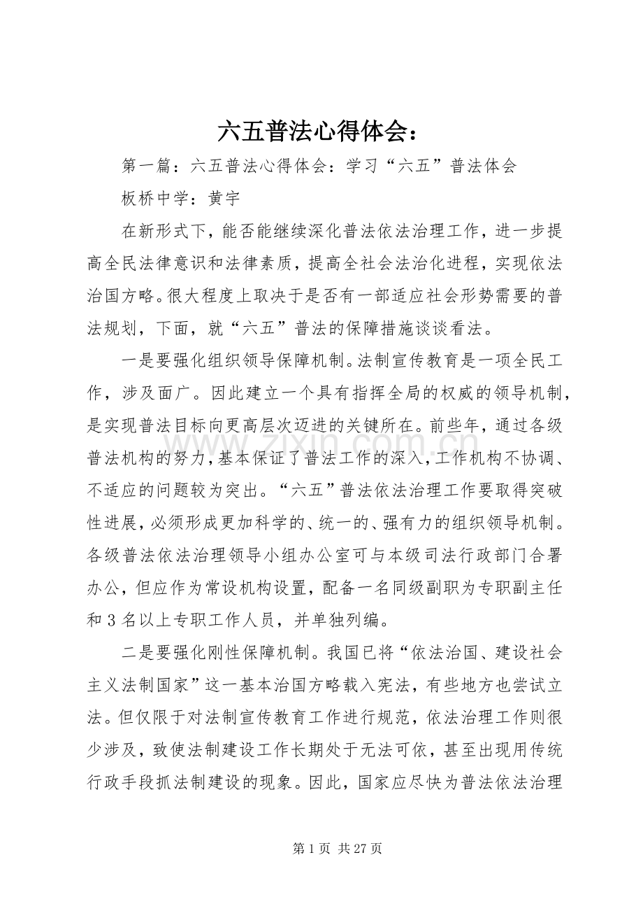 六五普法心得体会：.docx_第1页