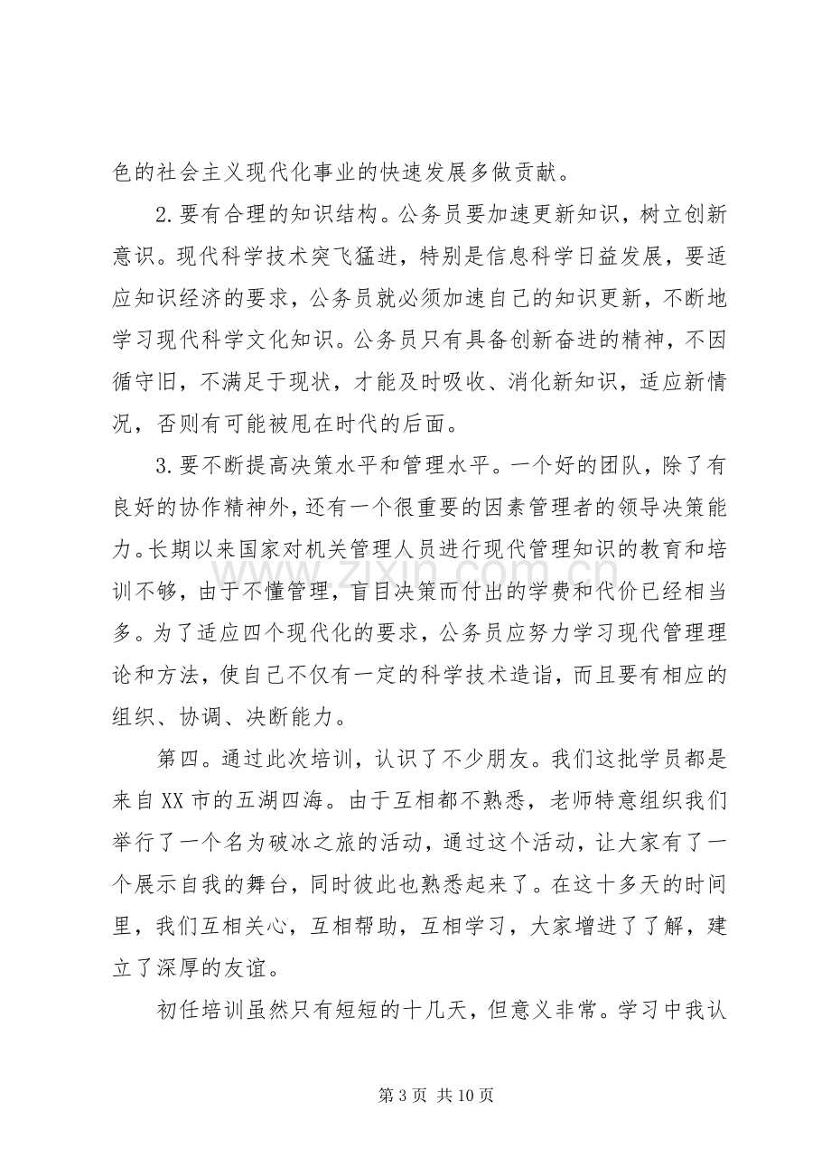 公务员出任培训心得体会3篇.docx_第3页