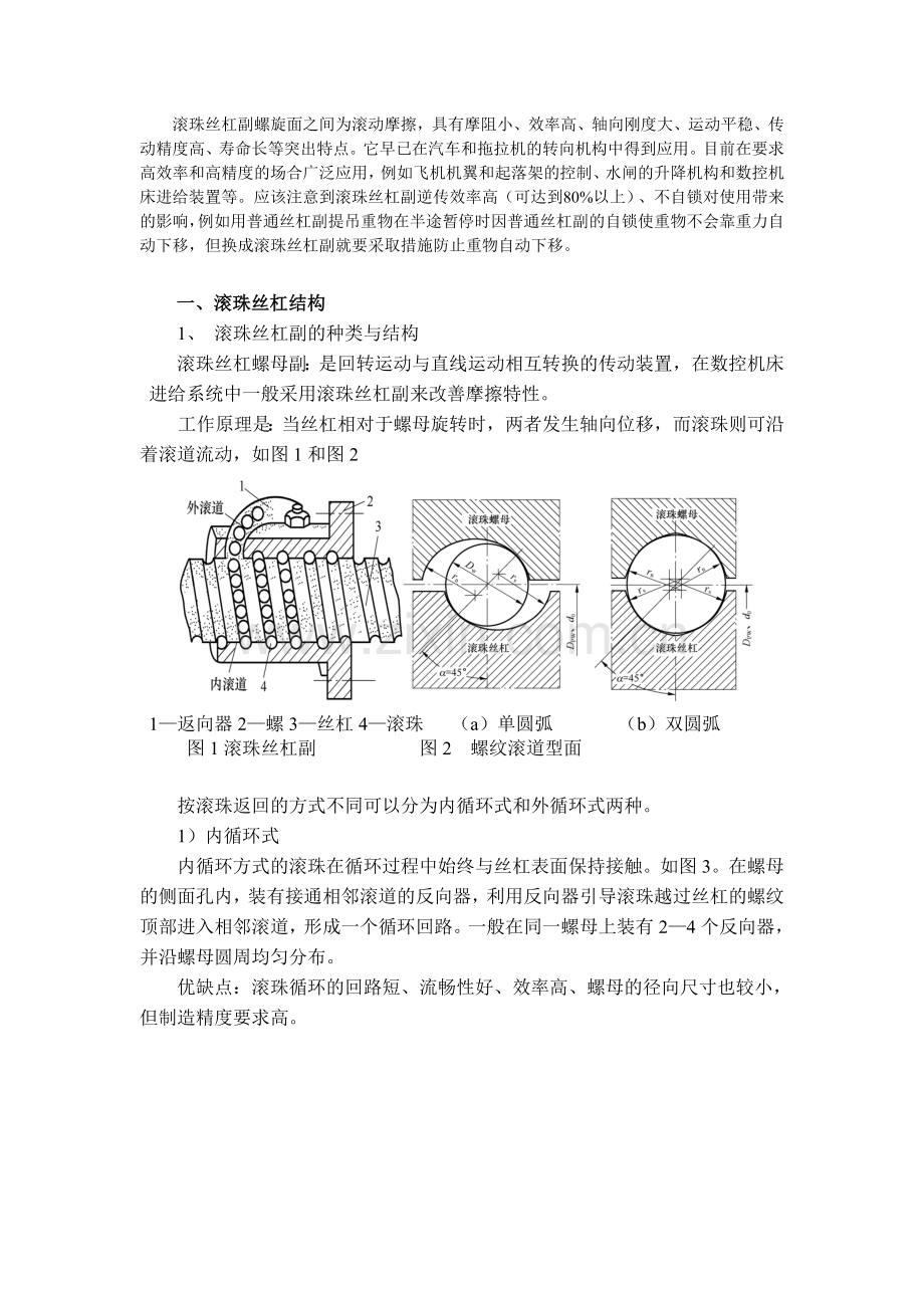 滚珠丝杠副螺旋面之间为滚动摩1.doc_第1页