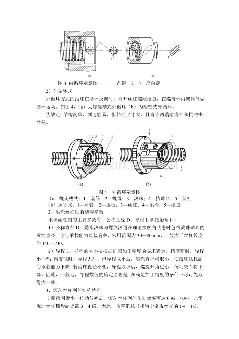 滚珠丝杠副螺旋面之间为滚动摩1.doc_第2页